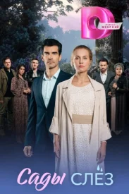 Сериал Сады слёз