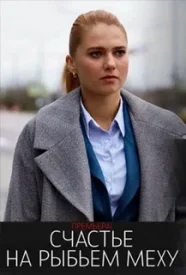 Счастье на рыбьем меху