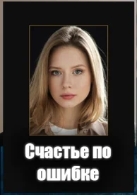 Счастье по ошибке