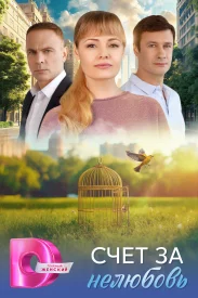 Сериал Счёт за нелюбовь