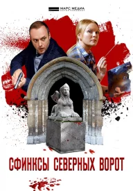 Сфинксы северных ворот