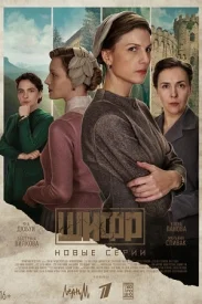 Шифр 4 сезон 2024