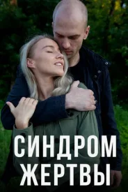 Синдром жертвы