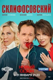 Склифосовский 9 сезон 2021