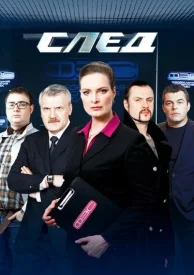 Сериал След Все серии подряд