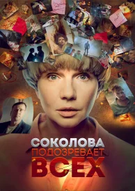 Соколова подозревает всех 6 сезон