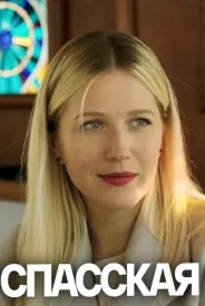 Сериал Спасская Все сезоны
