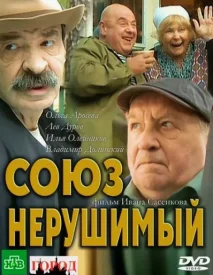 Старики 4. Союз нерушимый