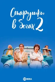 Старушки в бегах 2 сезон
