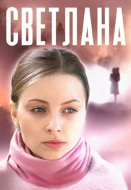 Светлана (Дочь Сталина)