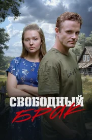 Свободный брак