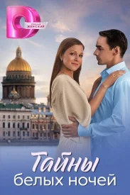 Тайна белых ночей