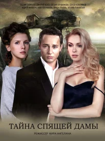 Тайна спящей дамы