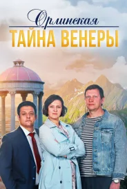 Орлинская 2 сезон. Тайна Венеры