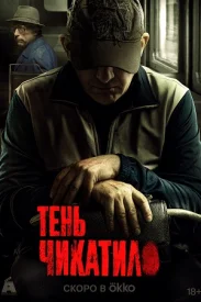 Тень за спиной