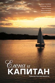 Елена и капитан