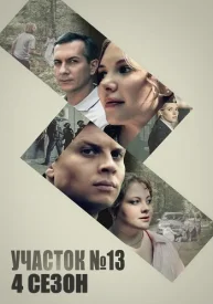 Сериал Участок №13: Точки над i (4 сезон)
