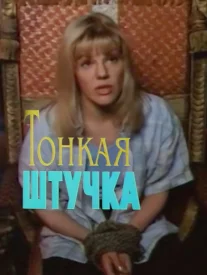 Тонкая штучка