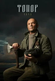 Топор 2 сезон. 1943
