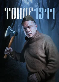 Топор 3 сезон. 1944