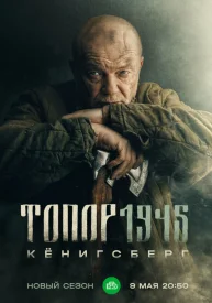 Топор 4 сезон. 1945 Кёнигсберг