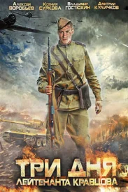 Три дня лейтенанта Кравцова