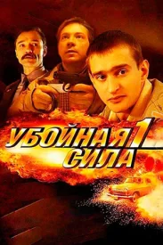 Убойная сила