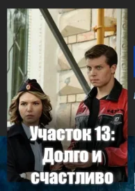 Сериал Участок №13: Долго и счастливо (5 сезон)