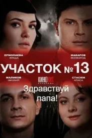 Сериал Участок №13: Здравствуй папа (2 сезон)