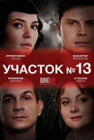 Сериал Участок №13 1 сезон