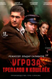УГРОза Трепалов и Кошелёк
