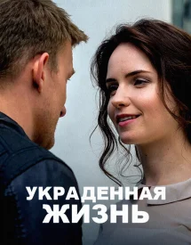 Украденная жизнь