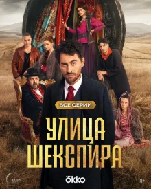 Цыгане: Улица Шекспира