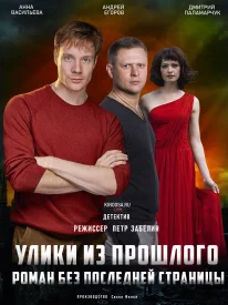 Улики из прошлого Все сезоны Все