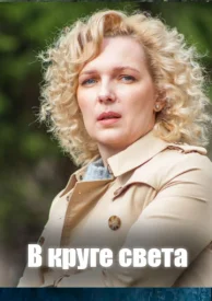 В круге света