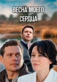 Весна моего сердца