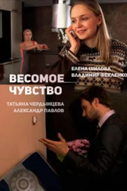 Весомое чувство