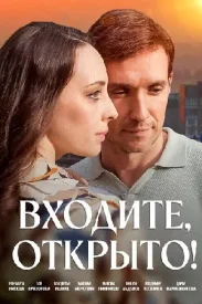 Сериал Входите открыто
