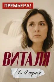 Виталя