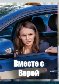 Вместе с Верой