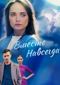 Вместе навсегда