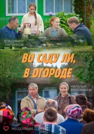 Во саду ли, в огороде