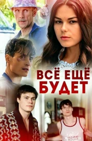 Всё ещё будет
