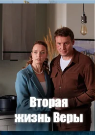 Вторая жизнь Веры