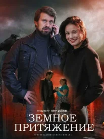 Земное притяжение