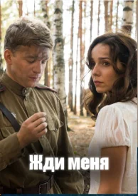 Жди меня