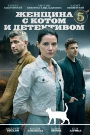Женщина с котом и детективом 5 сезон
