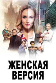 Женская версия Все сезоны