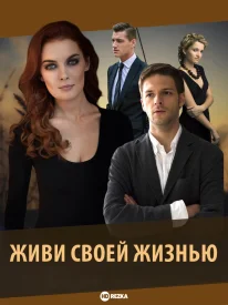 Живи своей жизнью