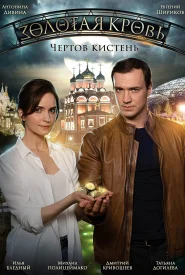 Золотая кровь 4 сезон. Чертов кистень